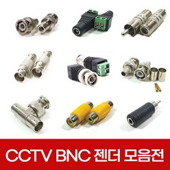 CCTV 동축 BNC 젠더 모음 RCA RF 커넥터 케이블 아답터 연결잭 연장, 선택06.젠더6호 5C방수형 커넥터, 1개