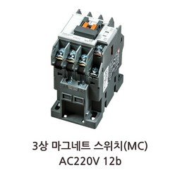 LS산전 MC-12b 3극용 전자접촉기 개폐기 22AF AC220V 380V=신형마그네틱 스위치 SMC차단기, 1개, 코일전압 AC220V
