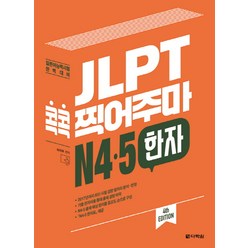 JLPT 콕콕 찍어주마 N4.5 한자:일본어능력시험 완벽대비, 다락원