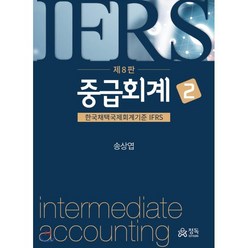 중급회계. 2:한국채택국제회계기준 IFRS, 정독