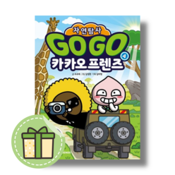 [아울북] Go Go 카카오프렌즈 자연탐사 4 #신속출발#book-in, 세렝게티 사바나