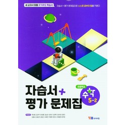 초등학교 수학 5-2 자습서 + 평가 문제집(2023):새 교과서에 맞춘 자기주도 학습서, 와이비엠, 초등학교 수학 5-2 자습서 + 평가 문제집(2023), 박성선 외(저),와이비엠,(역)와이비엠,(그림)와이비엠