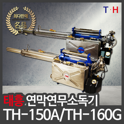 태흥 연막소독기 TH-150A TH-160G 연막기 국산 모기 방역 벌레 연무기 해충, 1개