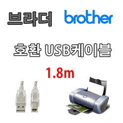 레이저 복합기 Brother 브라더 MFC-L2700D 호환 USB 프린터케이블, 1.8m, 1개
