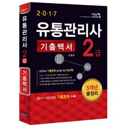 유통관리사 2급 기출백서 5개년 총정리(2017), 시스컴