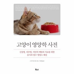 기타 고양이영양학사전(신장병 피부병 비만의예방과치료를위한음식과필수영양소해설), 단품