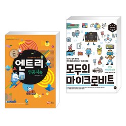 (서점추천) AI블록코딩 엔트리 인공지능 + 모두의 마이크로비트 (전2권)