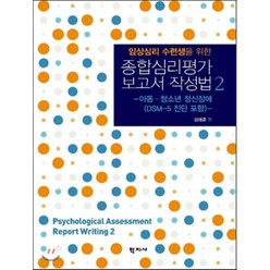 임상심리 수련생을 위한 종합심리평가 보고서 작성법 2:아동 청소년 정신장애(DSM-5 진단 포함), 학지사, 성태훈 저