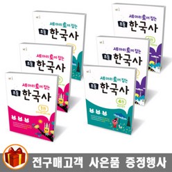 NE능률 세마리 토끼잡는 초등 한국사 선사 삼국 고려 조선 현대, 세 마리 토끼 잡는 초등 한국사 4권