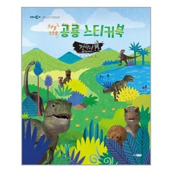 웅진주니어 - 점박이 한반도의 공룡 2 / 크르릉 크르릉 공룡 스티커북