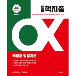 2023-2024 백광훈 통합 핵지총 OX 형법각론, (주)박영사
