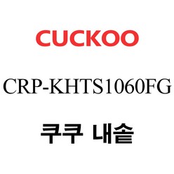 쿠쿠 CRP-KHTS1060FG, 1개, 내솥 단품만 X 1