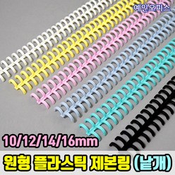 제본링 (낱1개) 10mm/12mm/14mm/16mm 바인더 플라스틱 원형 루즈링 코일링 셀프 와이어링 똑똑이 펀칭 펀치, 흰색, 12mm플라스틱제본링(낱1개)