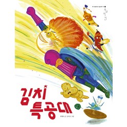 김치 특공대, 책읽는곰, 우리문화그림책 온고지신 시리즈
