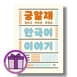 [Gift] 궁금하고 알아보면 재미있는 한국어 이야기 / 역락 (바로출발)(꼼꼼포장)