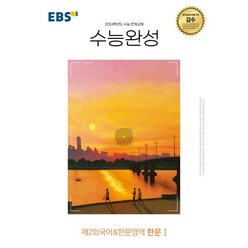 2024 수능 대비 EBS 수능완성 제2외국어 & 한문영역 한문1, EBSI