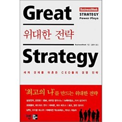 위대한 전략 : 세계 경제를 뒤흔든 CEO들의 경영전략, 행간, BusinessWeek 저/김종식 역