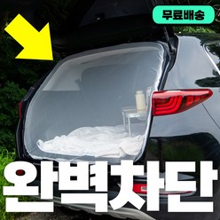 [1+1] 차박모기장 차량용방충망 자동차햇빛가리개 차량커튼, 170cm 화이트 2개