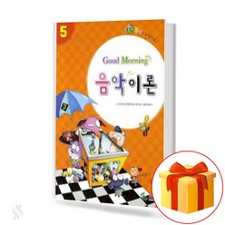 굿모닝 음악 이론 5 Good Morning Music Theory 어린이 음악 이론 교재