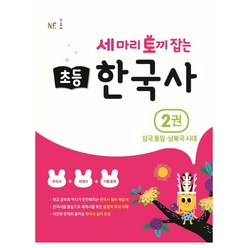 세 마리 토끼 잡는 초등 한국사. 2: 삼국 통일~남북국 시대, 상세 설명 참조