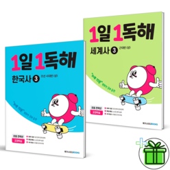 (GIFT) 메가스터디 1일 1독해 한국사+세계사 3권 세트 (전2권)