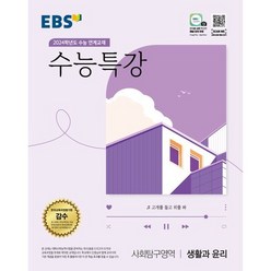 EBS 수능특강 생활과 윤리(23), 빨강, 코일링추가[본권만], 사회영역