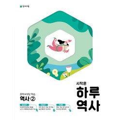 시작은 하루 중학 역사2(21)-색깔 스프링 제본 가능, 트윈링 [본권 해설 분권]분홍2개, 중등2학년