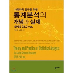 사회과학 연구를 위한 통계분석의 개념과 실제:SPSS 23.0 ver, 학지사