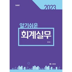 알기쉬운 회계실무(2023), 조세통람, 정민웅