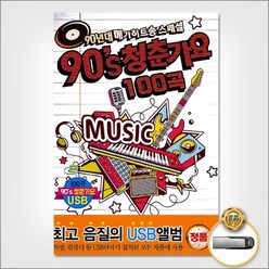 90s청춘가요100곡(USB) 정품클래식CD증정