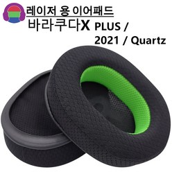 미소디코 레이저 바라쿠다X Plus / 2021 / Quartz Edition 게이밍 헤드셋 교체용 헤드폰 쿠션 이어패드, 망사