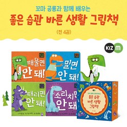 키즈엠 좋은 습관 바른 생활 공룡 그림책 전4권 세트, 단품