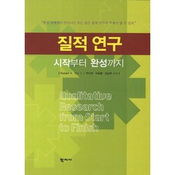 질적 연구: 시작부터 완성까지, 학지사, Robert K.Yin 저/박지연,이숙향,김남희 공역