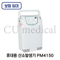 [CU메디칼] [임대/보험] 휴대용 산소발생기 PM4150 / Precision Medical inc / 차량용 / 이동용 / 의료용 / 보험, 1개