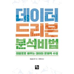 데이터 드리븐 분석 비법:태블로로 배우는 데이터 문해력 수업, 비제이퍼블릭