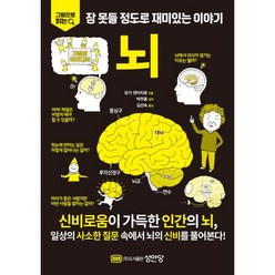 뇌-그림으로 읽는 잠 못들 정도로 재미있는 이야기, BM성안당, 모기겐이치로