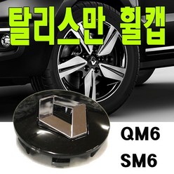 탈리스만휠캡 르노 휠캡 엠블럼 삼성 QM6 SM6, 블랙(낱개1개), 1개