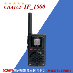 채터스 IF1000 생활무전기, 무전기1대 (이어마이크 미포함)