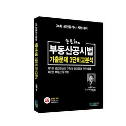 부동산공시법 기출문제 3단비교 분석, 지적EDU