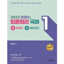 2022 임재진의 최종정리 국어1 요기(요점정리 기출문제집):7.9급 공무원 국회직 법원직 소방직경채 군무원 등 각종 시험대비, 베스트에듀