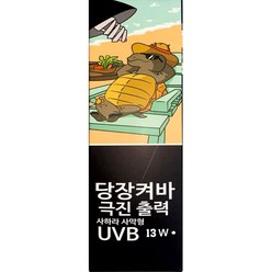 당장켜바 고출력 사하라사막형 파충류 UVB 13W, 1개