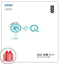 선물+2024년 우공비Q+Q 중등 수학 1-1 발전편 중학, 중등1학년