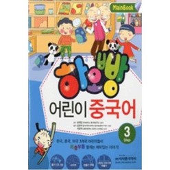 하오빵 어린이 중국어 3(CD2장포함)