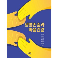 생명존중과 마음건강, 양서원, 우주영(저),양서원,(역)양서원,(그림)양서원