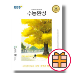 EBS 수능완성 화법과작문 (2024수능대비) (Factorybook/당일출고), 국어영역