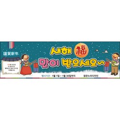 [맑은누리디자인] 설날현수막 001-(130x40cm) [주문제작] 새해현수막 신년 설 명절 전통 신정 구정 인사 선물