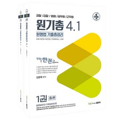 원형법 기출총정리 4.1, 좋은책