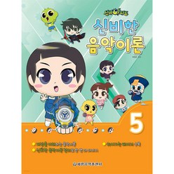 신비아파트 신비한 음악이론 5, 최정은(저),세광음악출판사, 세광음악출판사