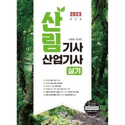 2023 산림기사 산업기사 실기, 예문사