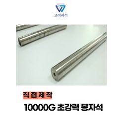 직접제작 10000가우스 철분제거 / 쇳가루제거용 초강력 봉자석, 10000가우스 26.5 x 150, 1개